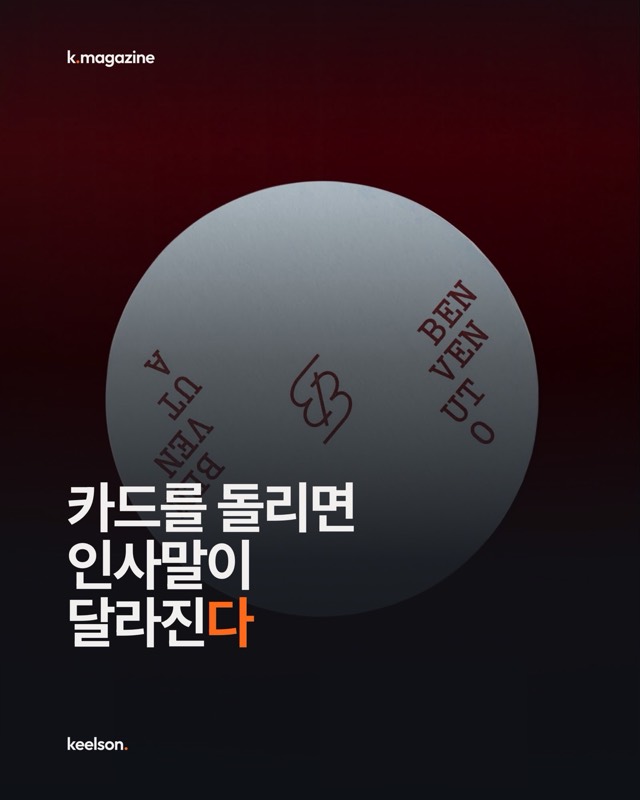 카드를 돌리면 인사말이 달라진다