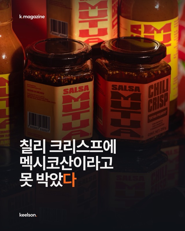 칠리 크리스프에 멕시코산이라고 못 박았다