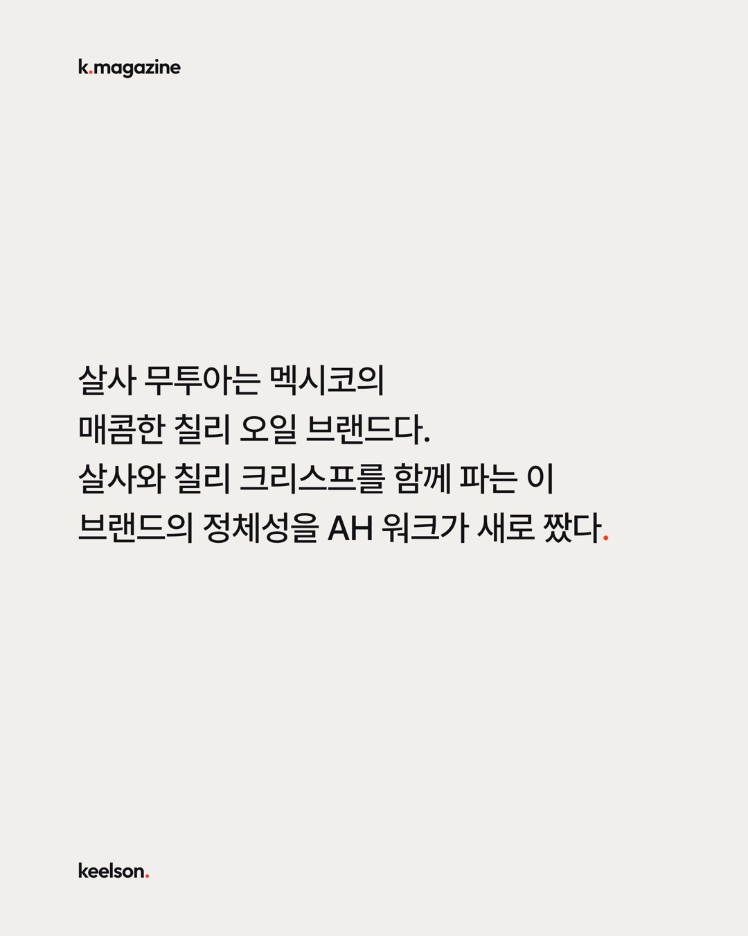 칠리 크리스프에 멕시코산이라고 못 박았다 2번째 장