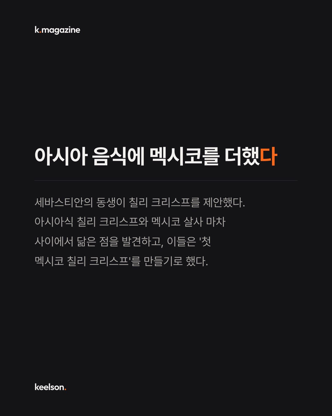 칠리 크리스프에 멕시코산이라고 못 박았다 6번째 장