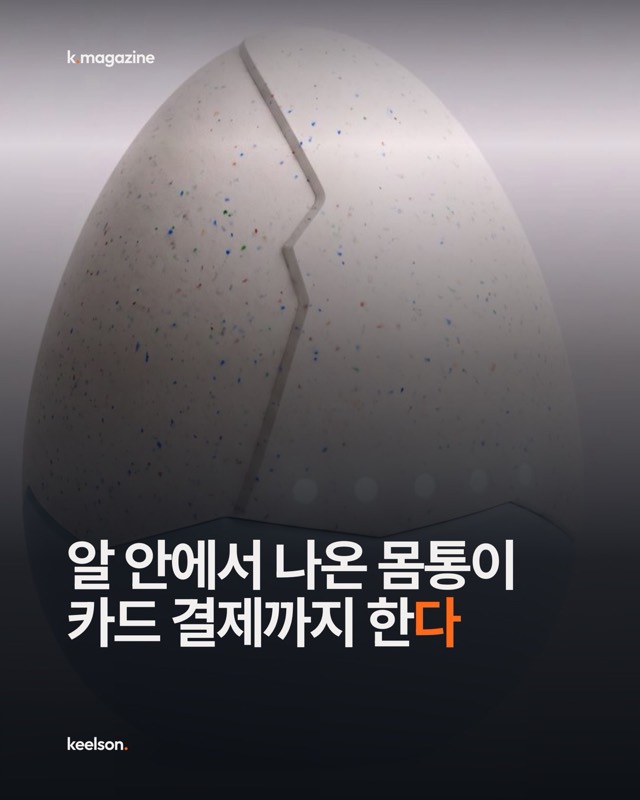 알 안에서 나온 몸통이 카드 결제까지 한다