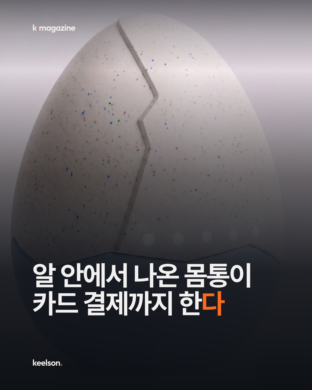 알 안에서 나온 몸통이 카드 결제까지 한다 1번째 장