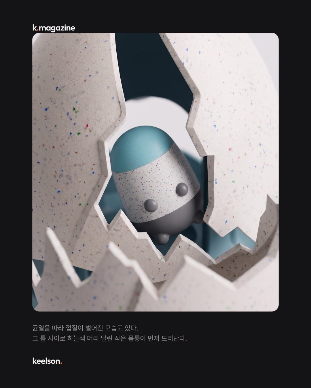 알 안에서 나온 몸통이 카드 결제까지 한다 6번째 장