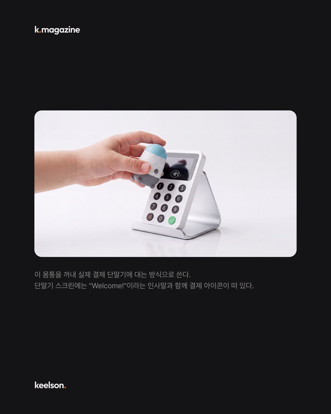 알 안에서 나온 몸통이 카드 결제까지 한다 8번째 장