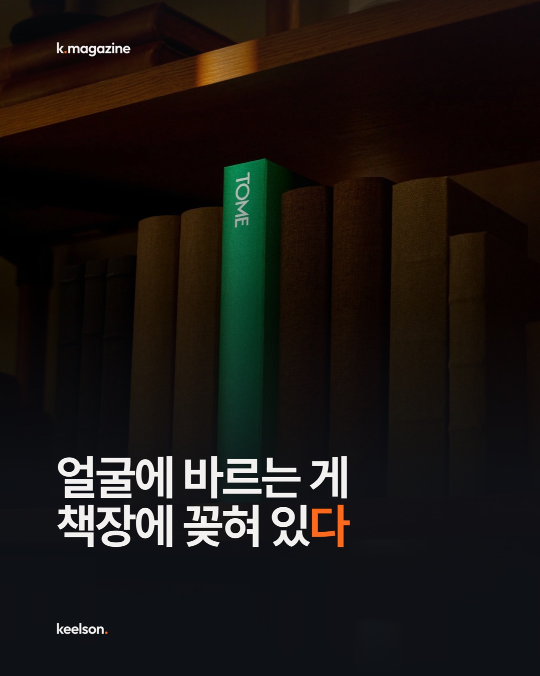 얼굴에 바르는 게 책장에 꽂혀 있다 1번째 장
