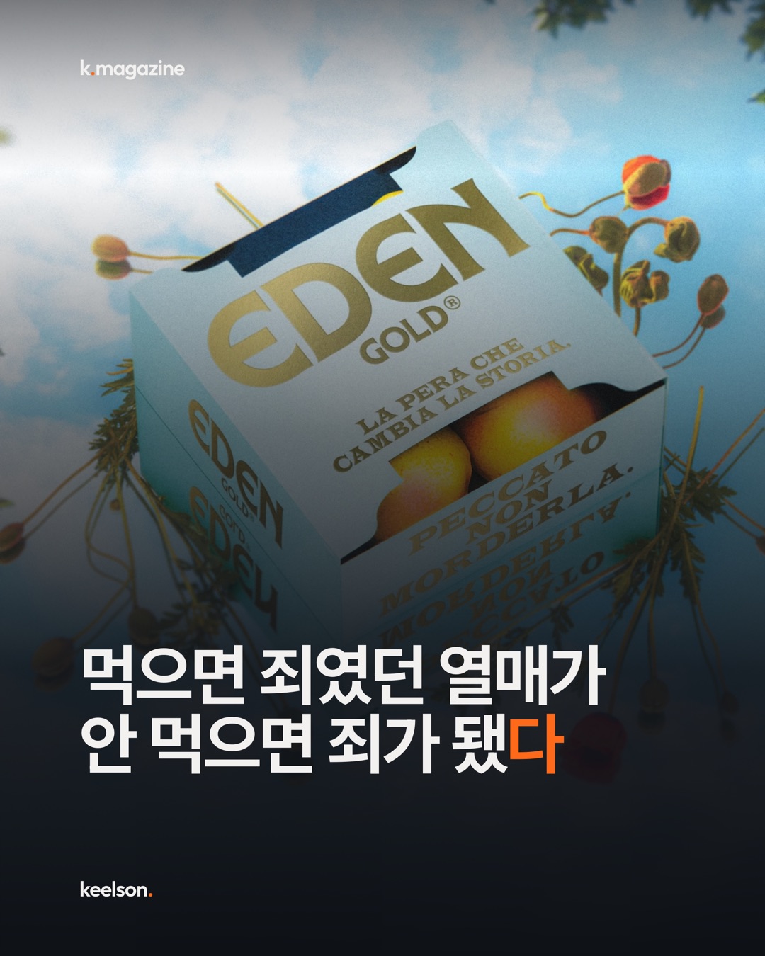 먹으면 죄였던 열매가 안 먹으면 죄가 됐다 1번째 장