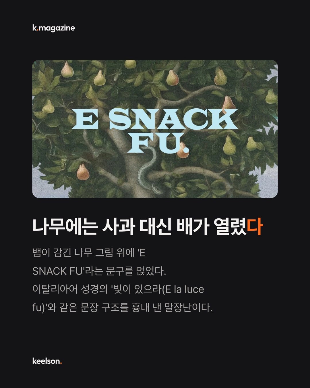 먹으면 죄였던 열매가 안 먹으면 죄가 됐다 4번째 장
