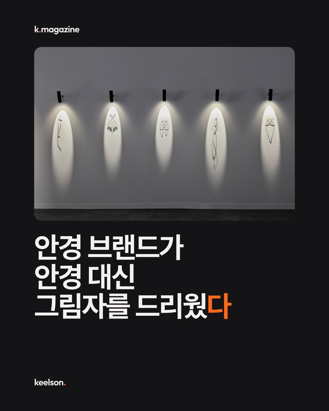 안경 브랜드가 안경 대신 그림자를 드리웠다 1번째 장