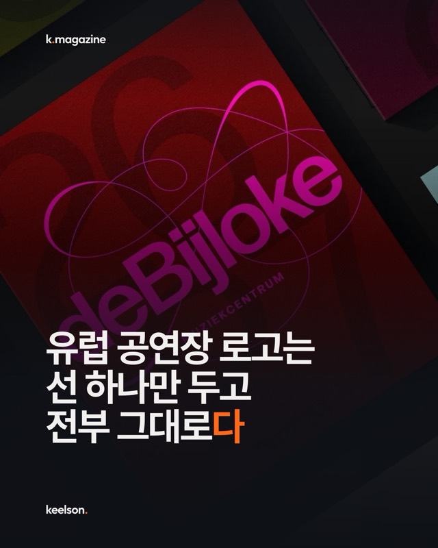 유럽 공연장 로고는 선 하나만 두고 전부 그대로다