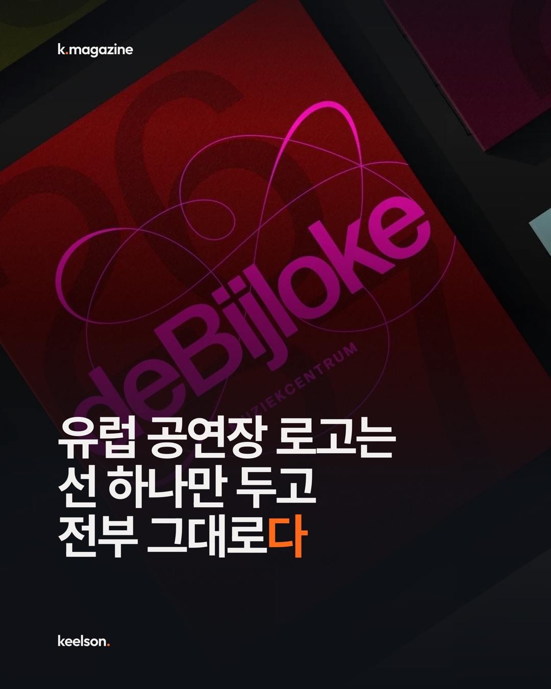 유럽 공연장 로고는 선 하나만 두고 전부 그대로다 1번째 장