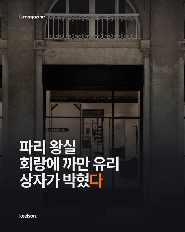 파리 왕실 회랑에 까만 유리 상자가 박혔다