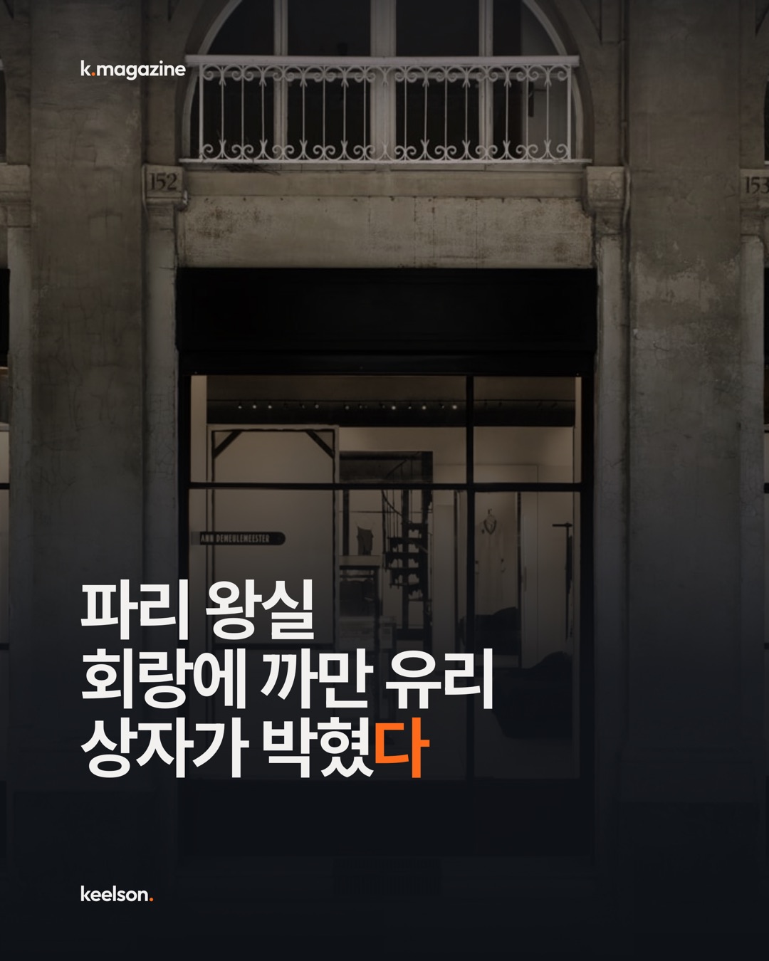 파리 왕실 회랑에 까만 유리 상자가 박혔다 1번째 장
