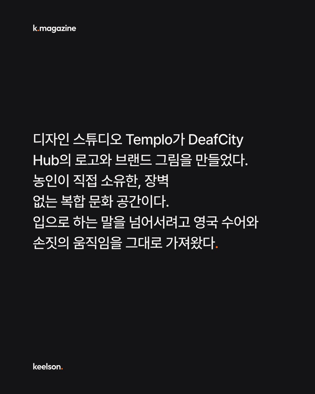 농인이 쓰는 공간이 로고를 손짓으로 땄다 새로 그리지 않고 2번째 장