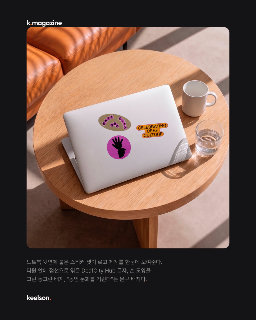 농인이 쓰는 공간이 로고를 손짓으로 땄다 새로 그리지 않고 6번째 장