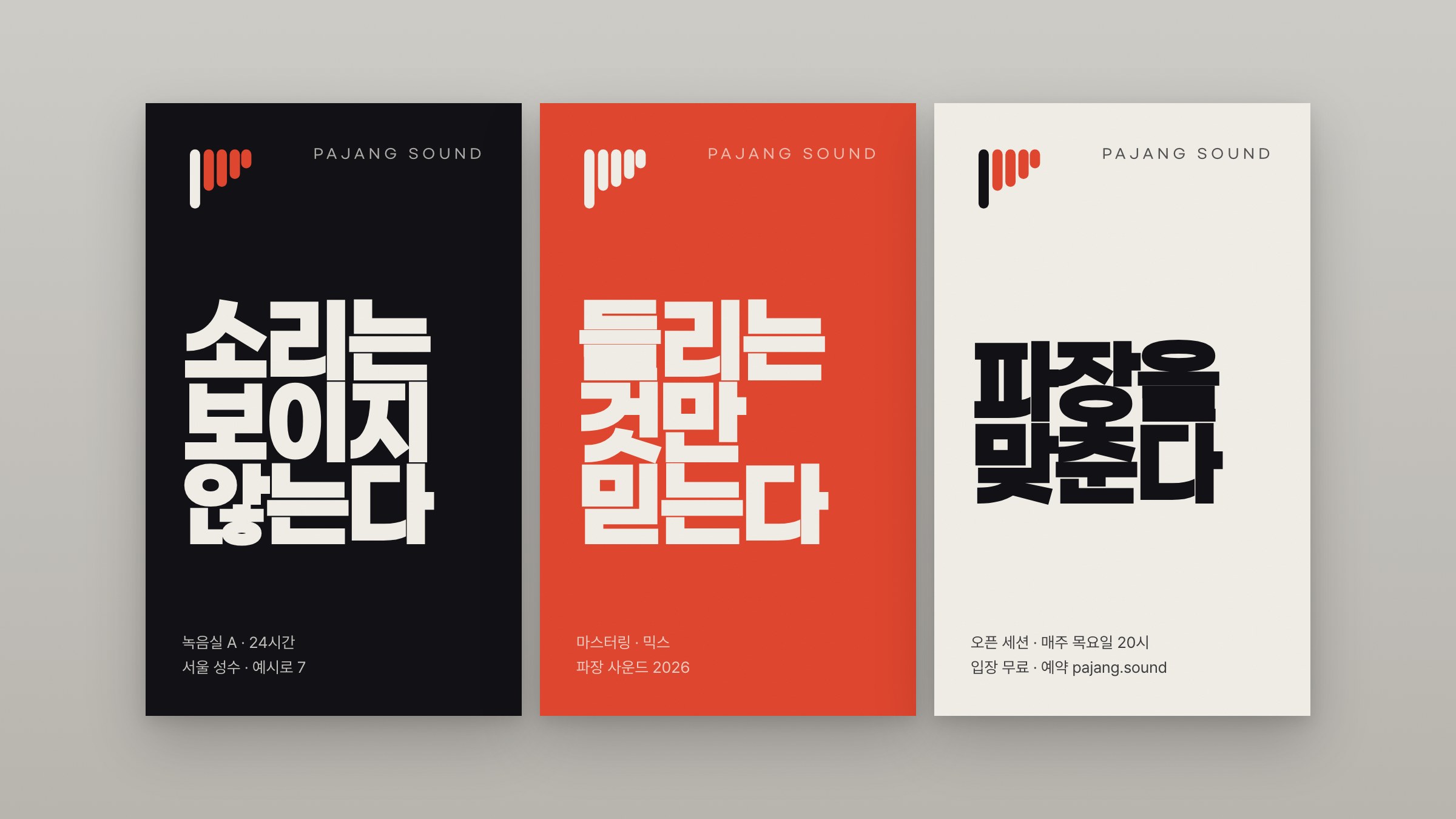 파장 사운드 포스터 세 장 — 검정, 시그널 빨강, 크림