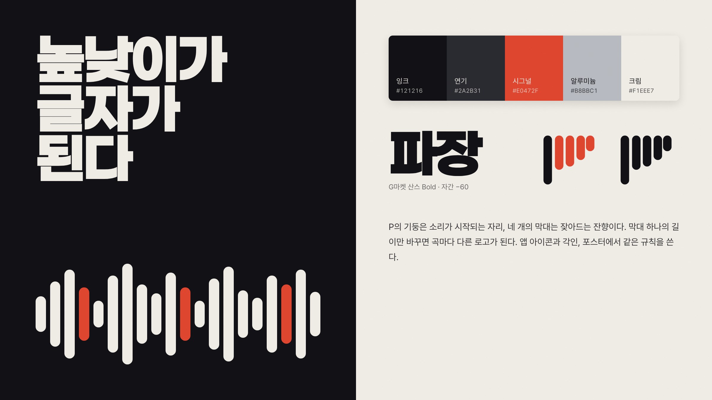 파장 브랜드 규정 — 색 다섯 가지, 제목 글자, 파형 패턴