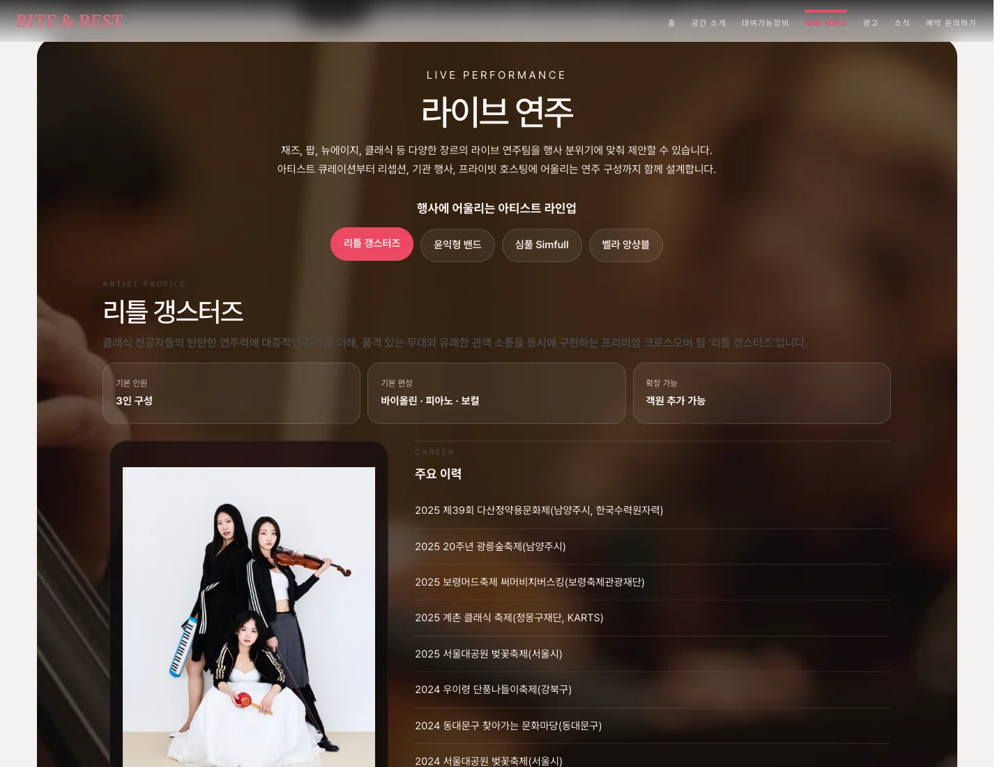 직접 섭외한 연주팀 소개