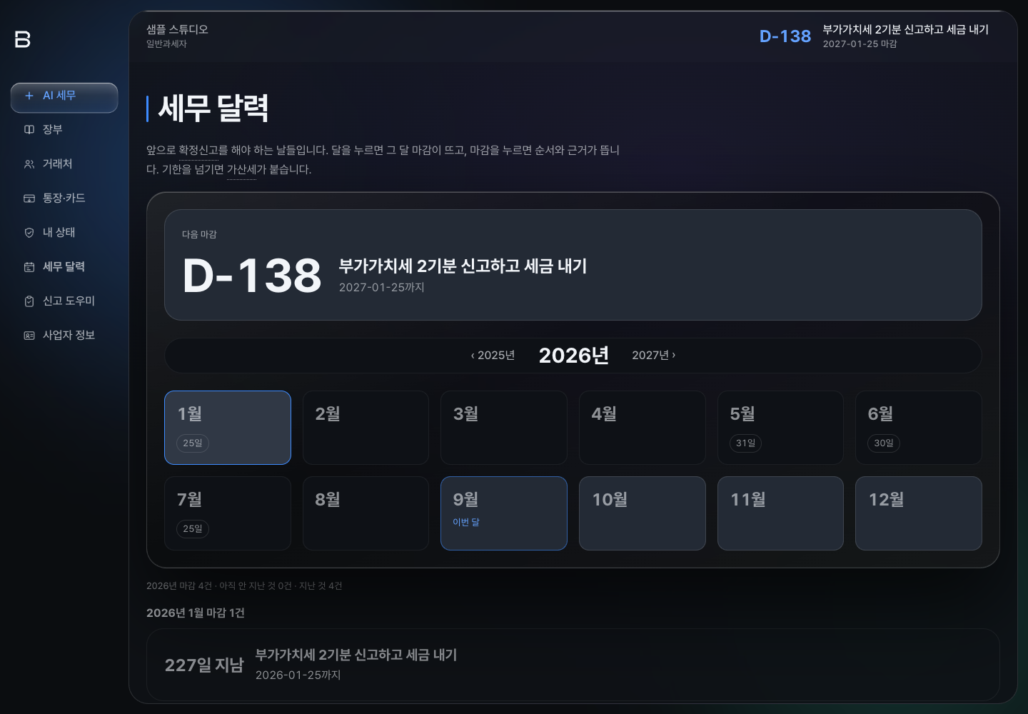 다음 마감과 월별 일정