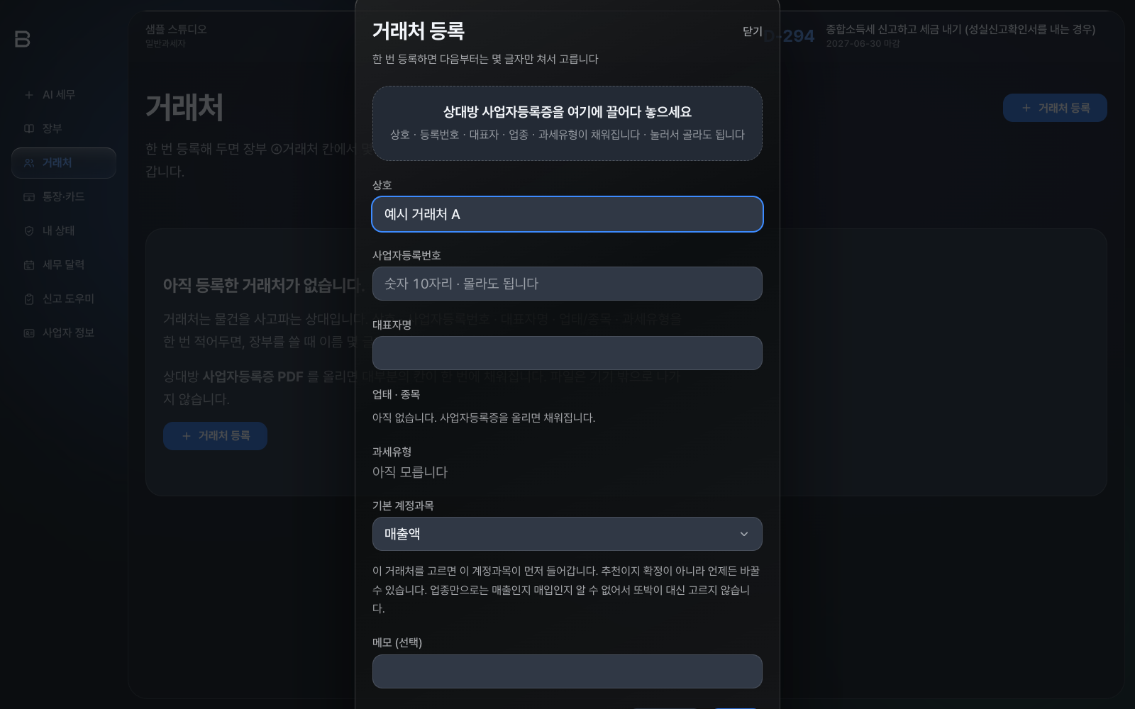 거래처 등록 창