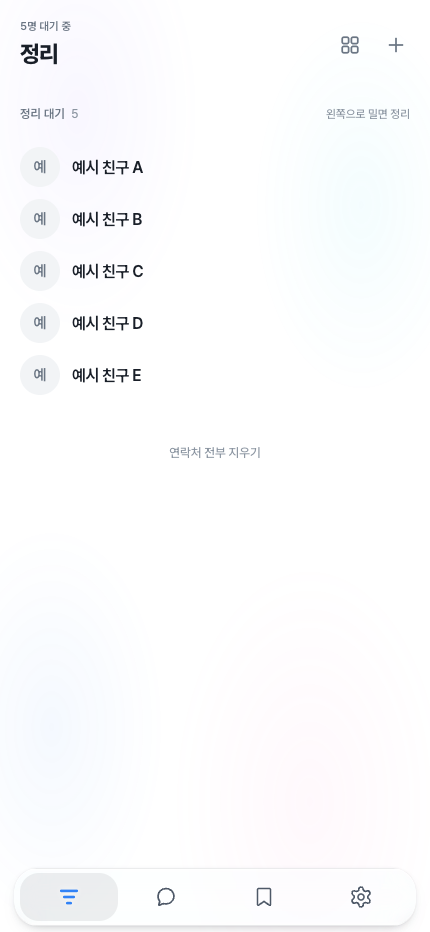 연락처 정리 대기 목록