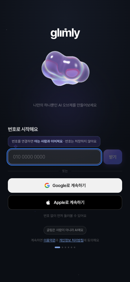 번호 또는 기존 계정으로 시작