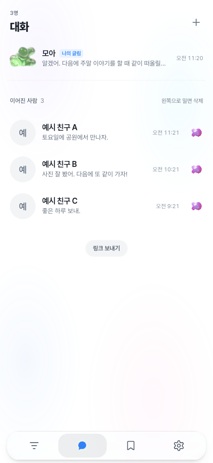 글림과 친구 대화를 구분하기