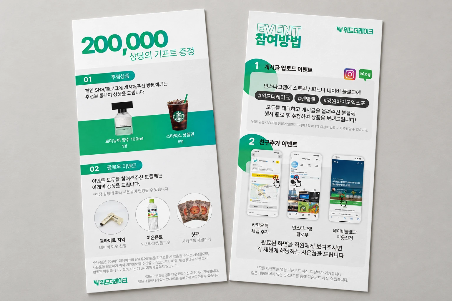 앞면은 경품, 뒷면은 참여 안내