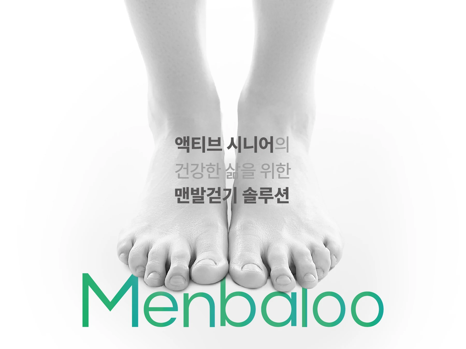 맨발루를 소개하는 전시 그래픽