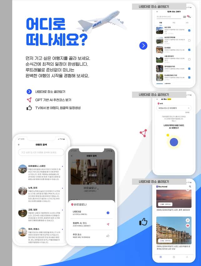 루트래블 앱 사용 흐름 세부 지면