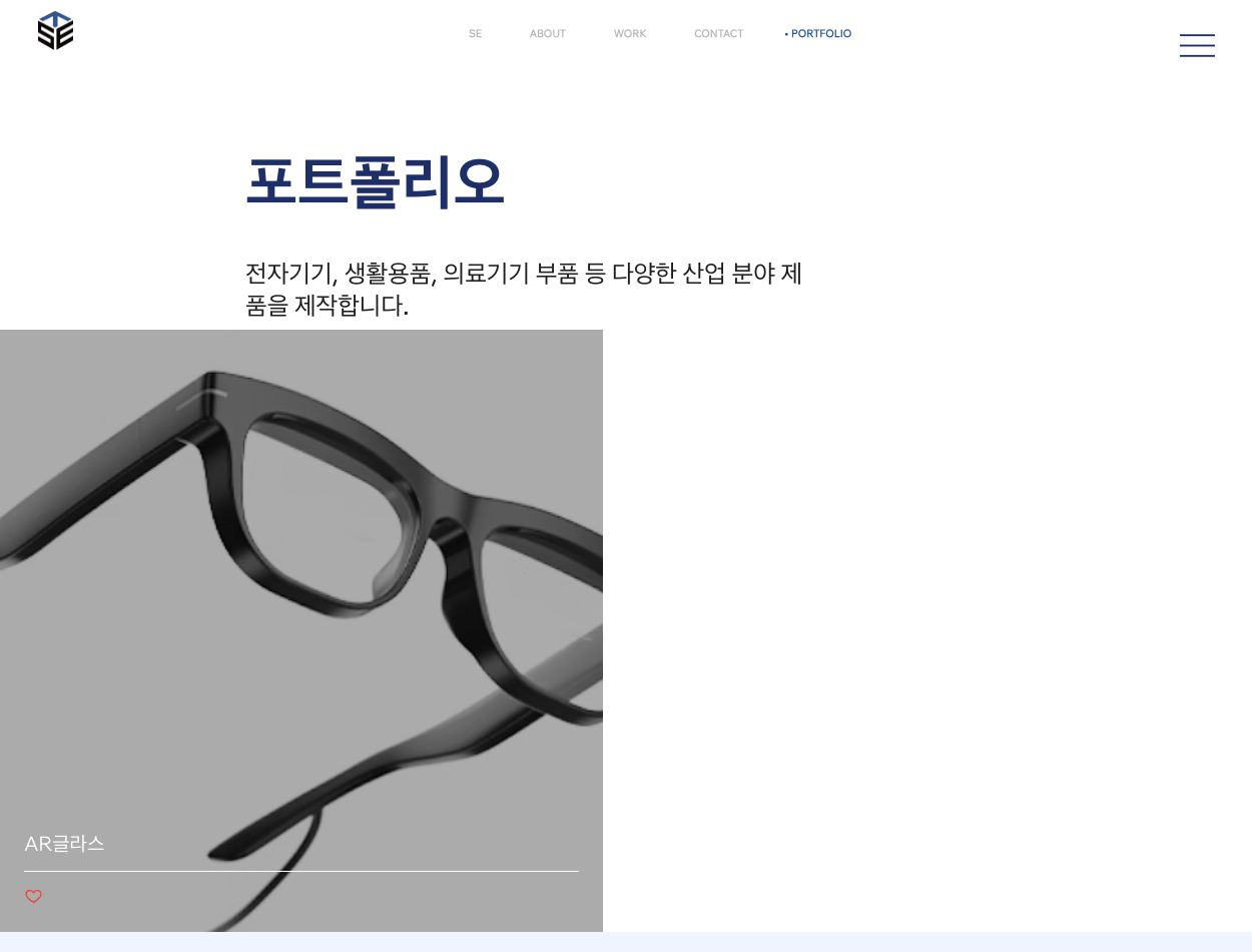 주식회사 에스이 포트폴리오 페이지