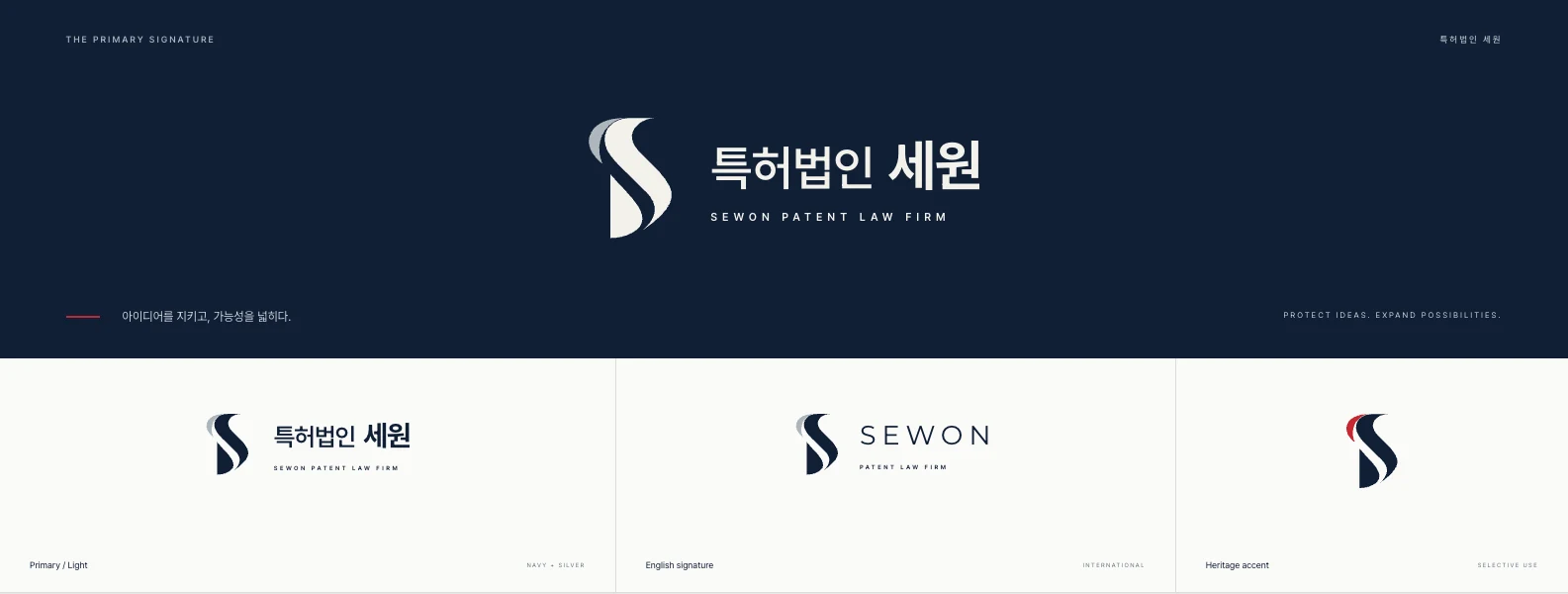 특허법인 세원 국문·영문 시그니처와 심볼 변형