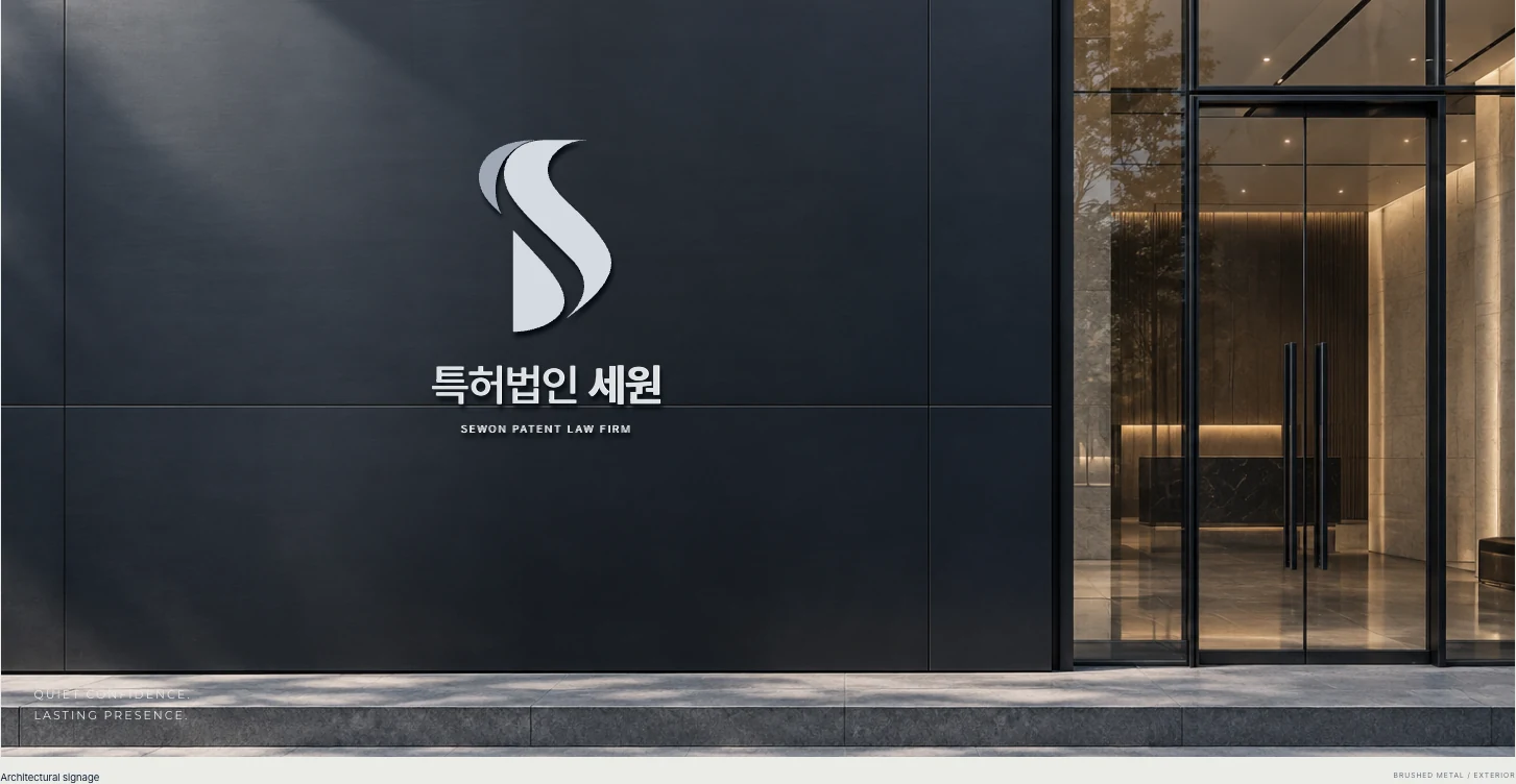 특허법인 세원 사무소 외벽 적용 목업