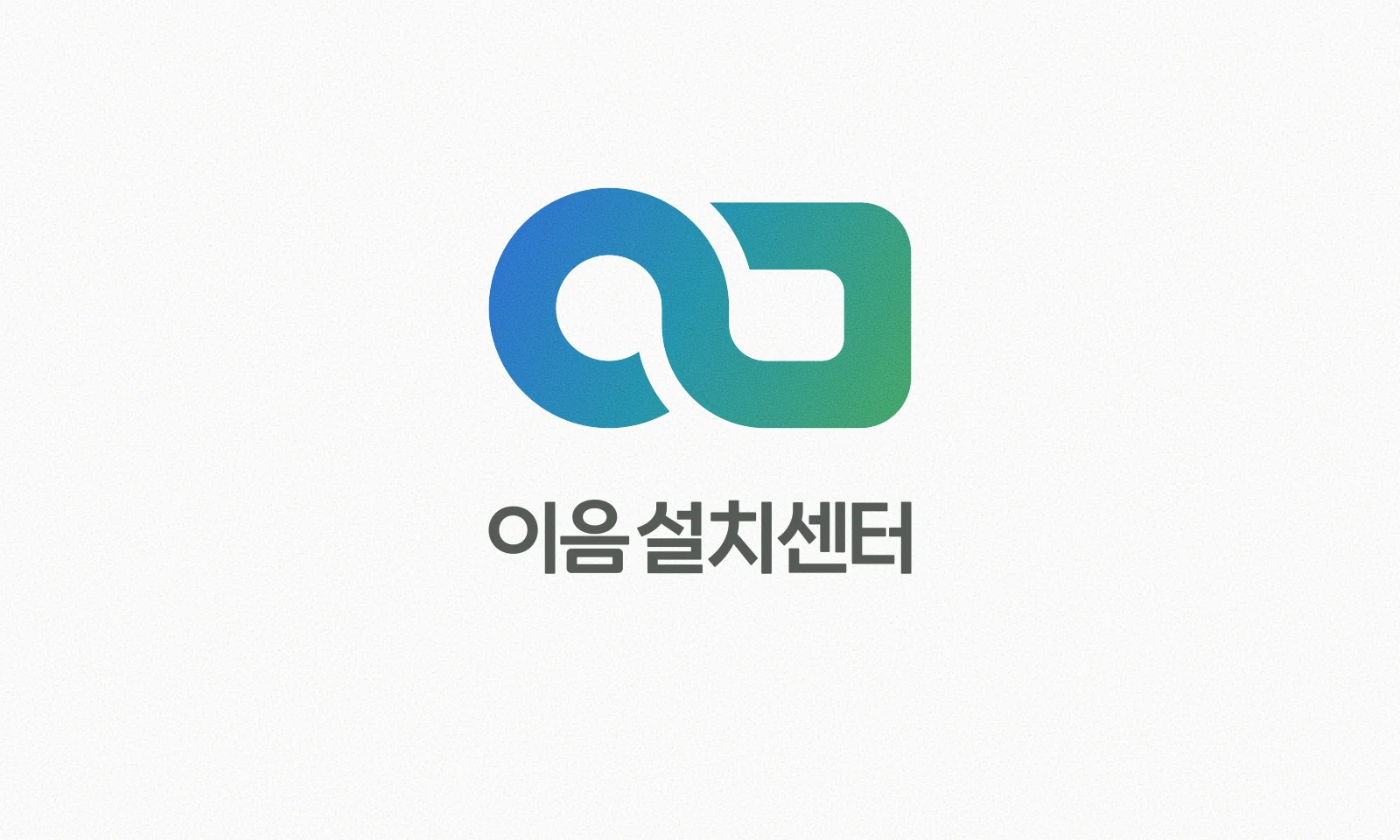 이음설치센터 — 브랜딩 · 디자인 프로젝트 · 킬슨 스튜디오