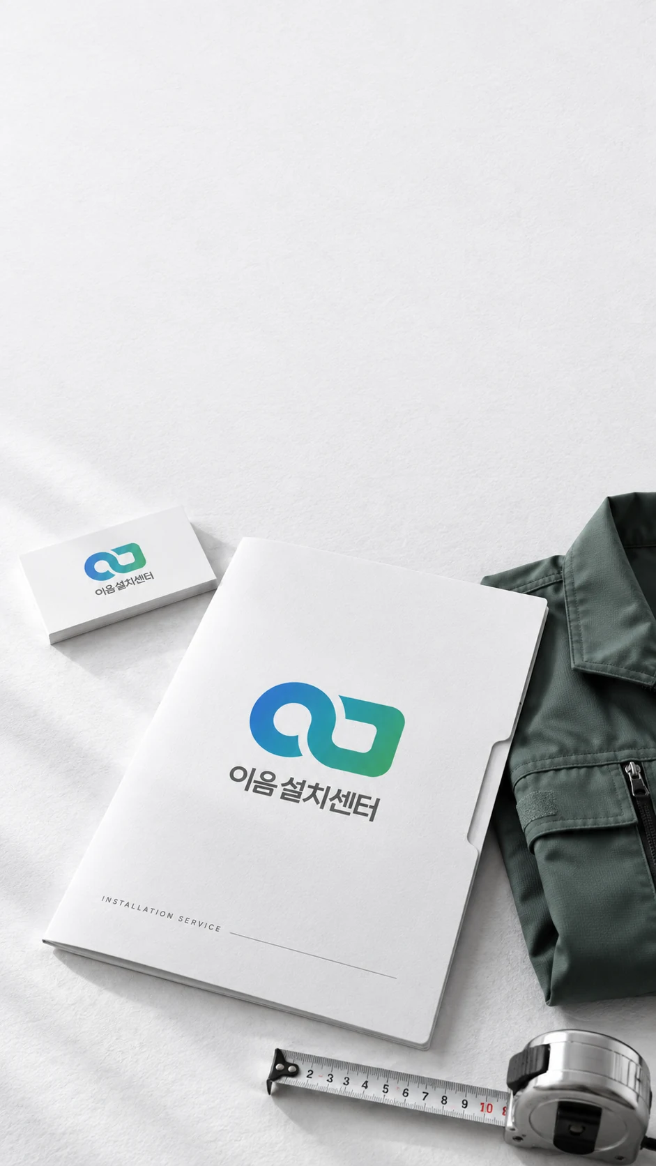 이음설치센터 — 브랜딩 · 디자인 프로젝트 · 킬슨 스튜디오