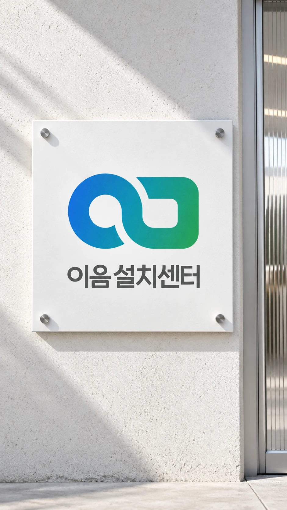이음설치센터 — 브랜딩 · 디자인 프로젝트 · 킬슨 스튜디오