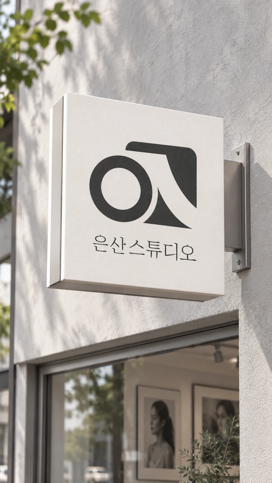 은산스튜디오 — 브랜딩 · 디자인 프로젝트 · 킬슨 스튜디오