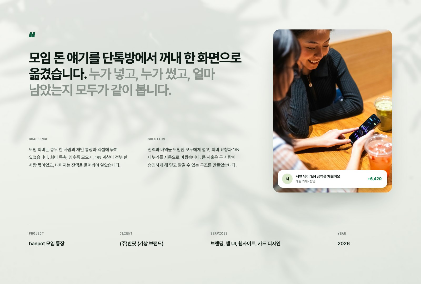 hanpot · 한팟 — 웹·앱 · 개발 프로젝트 · 킬슨 스튜디오