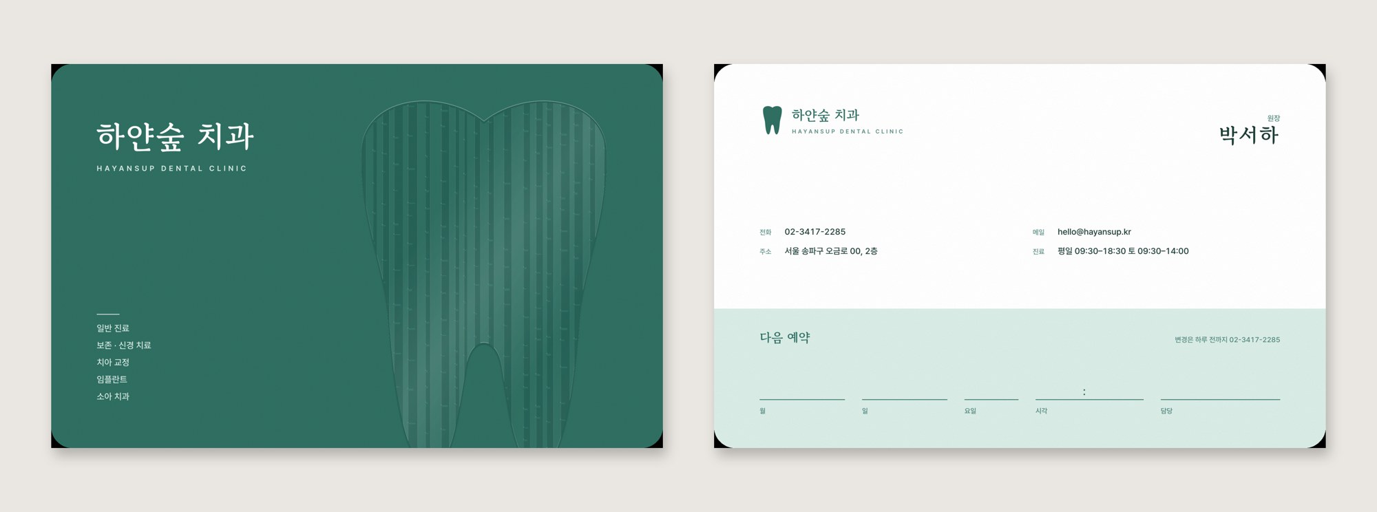 HAYANSUP · 하얀숲 치과 — 브랜딩 · 디자인 프로젝트 · 킬슨 스튜디오