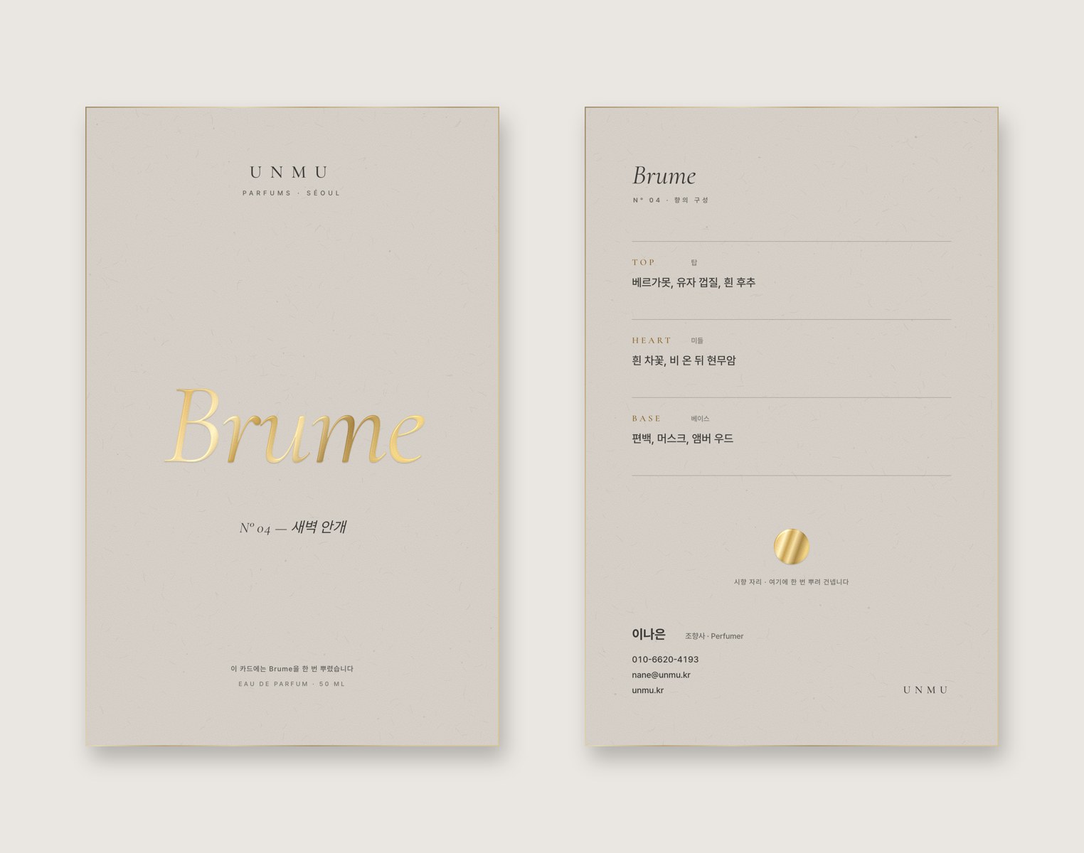 UNMU · 운무 퍼퓸 — 브랜딩 · 디자인 프로젝트 · 킬슨 스튜디오