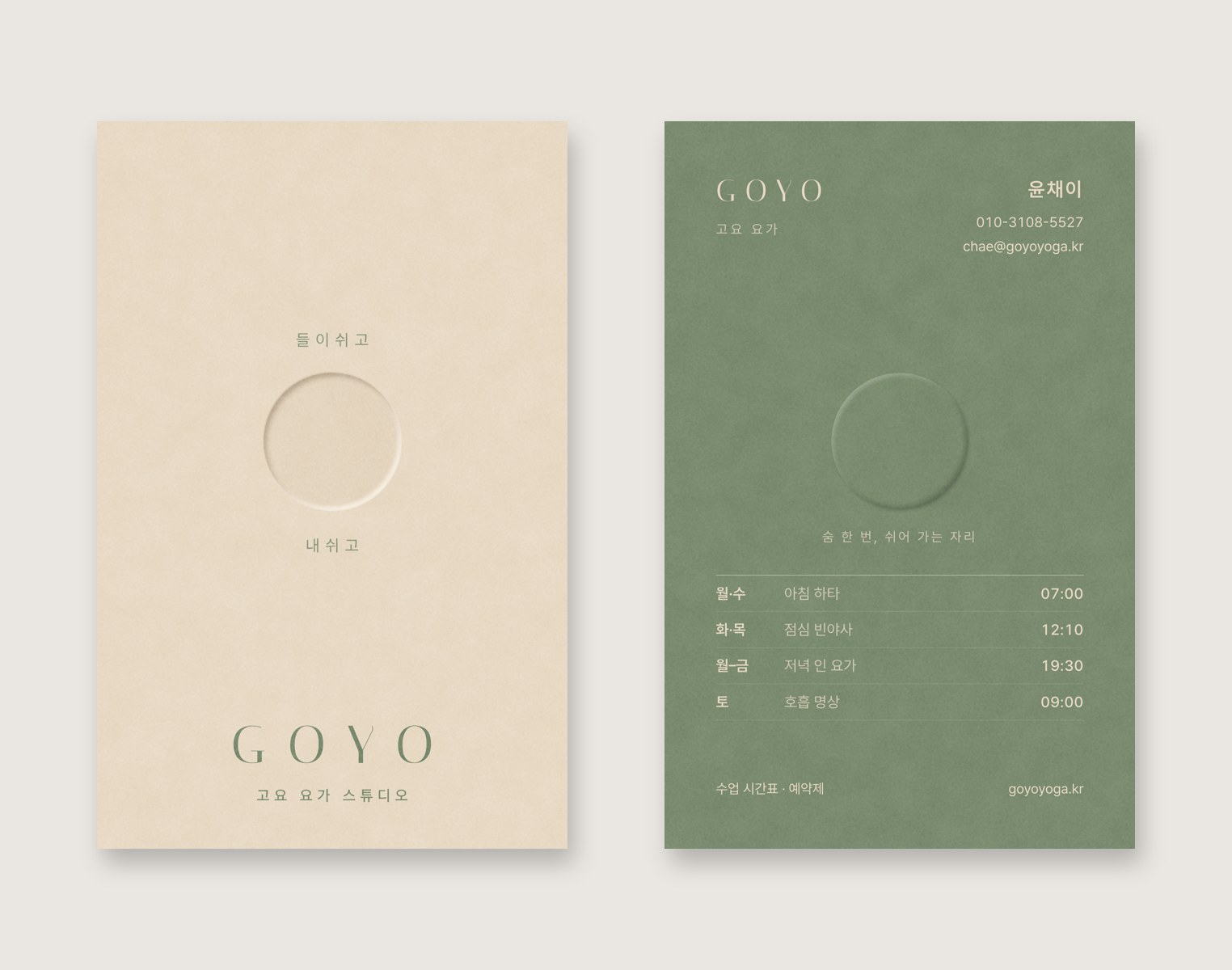 GOYO · 고요 요가 — 브랜딩 · 디자인 프로젝트 · 킬슨 스튜디오