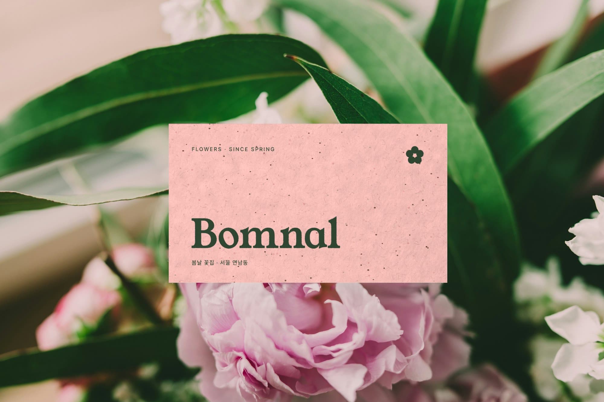 BOMNAL · 봄날 꽃집 — 브랜딩 · 디자인 프로젝트 · 킬슨 스튜디오