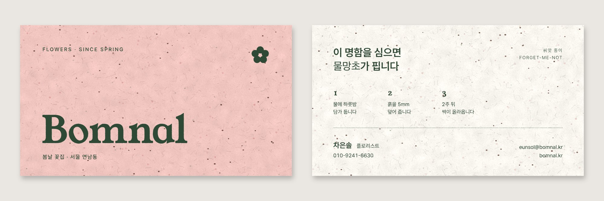 BOMNAL · 봄날 꽃집 — 브랜딩 · 디자인 프로젝트 · 킬슨 스튜디오