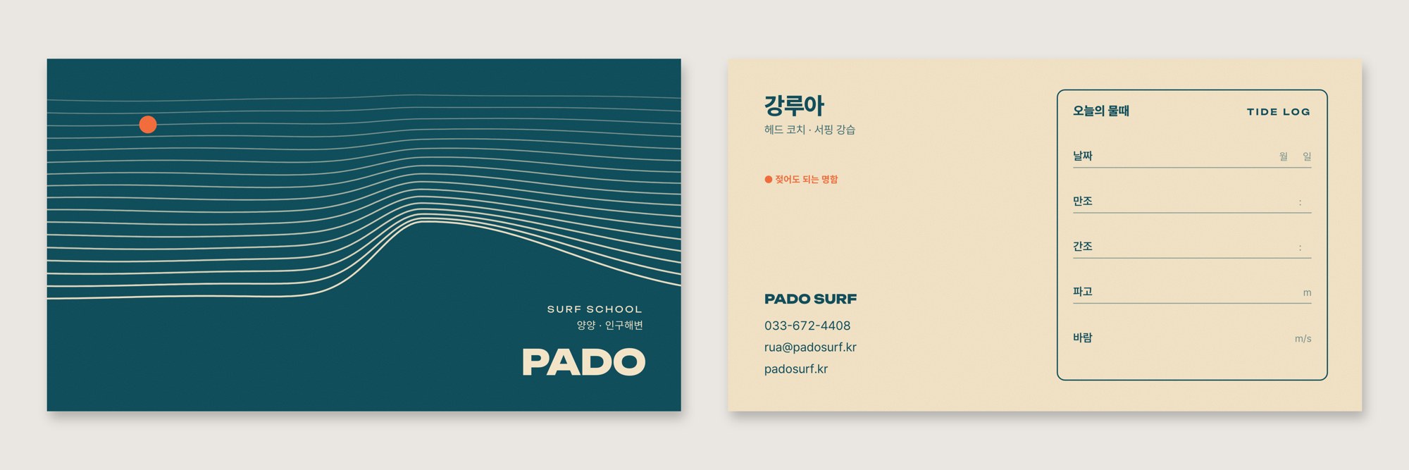 PADO · 파도 서핑 — 브랜딩 · 디자인 프로젝트 · 킬슨 스튜디오