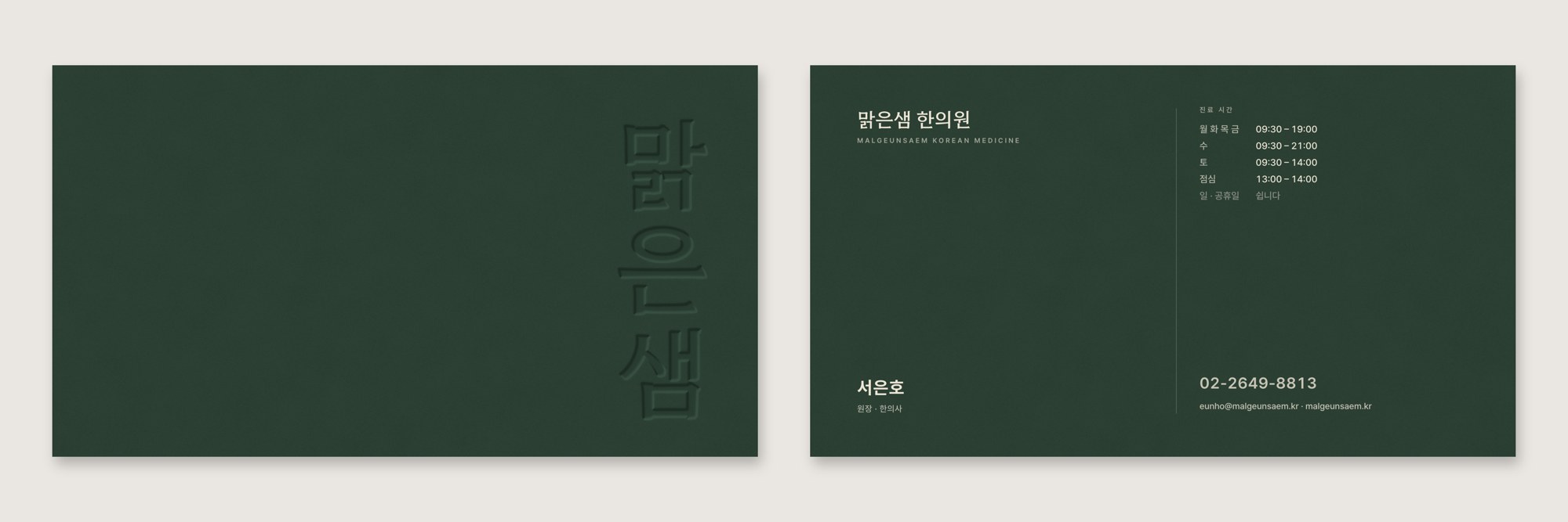 MALGEUNSAEM · 맑은샘 한의원 — 브랜딩 · 디자인 프로젝트 · 킬슨 스튜디오