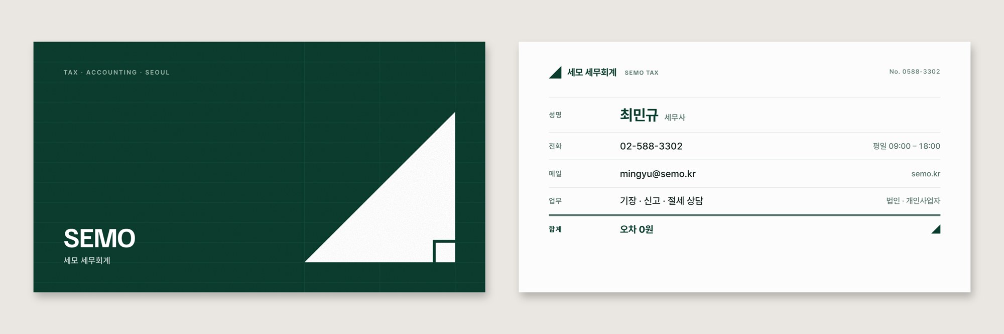 SEMO · 세모 세무회계 — 브랜딩 · 디자인 프로젝트 · 킬슨 스튜디오