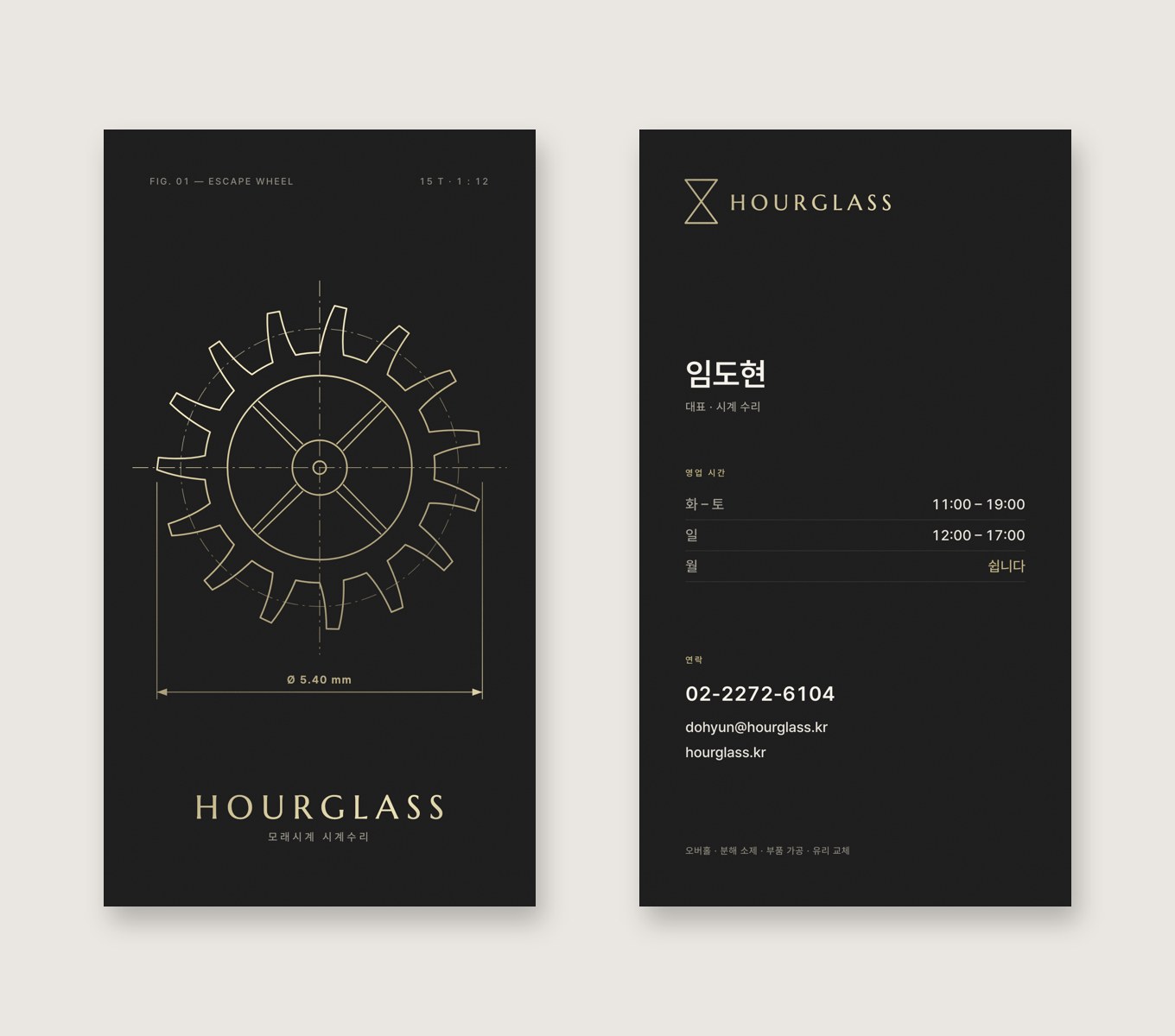 HOURGLASS · 모래시계 시계수리 — 브랜딩 · 디자인 프로젝트 · 킬슨 스튜디오