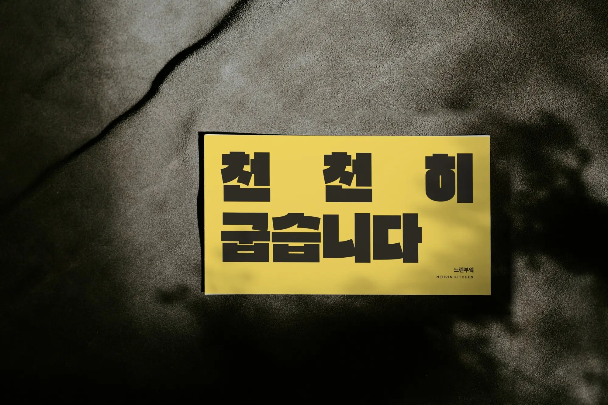 NEURIN · 느린부엌 — 브랜딩 · 디자인 프로젝트 · 킬슨 스튜디오