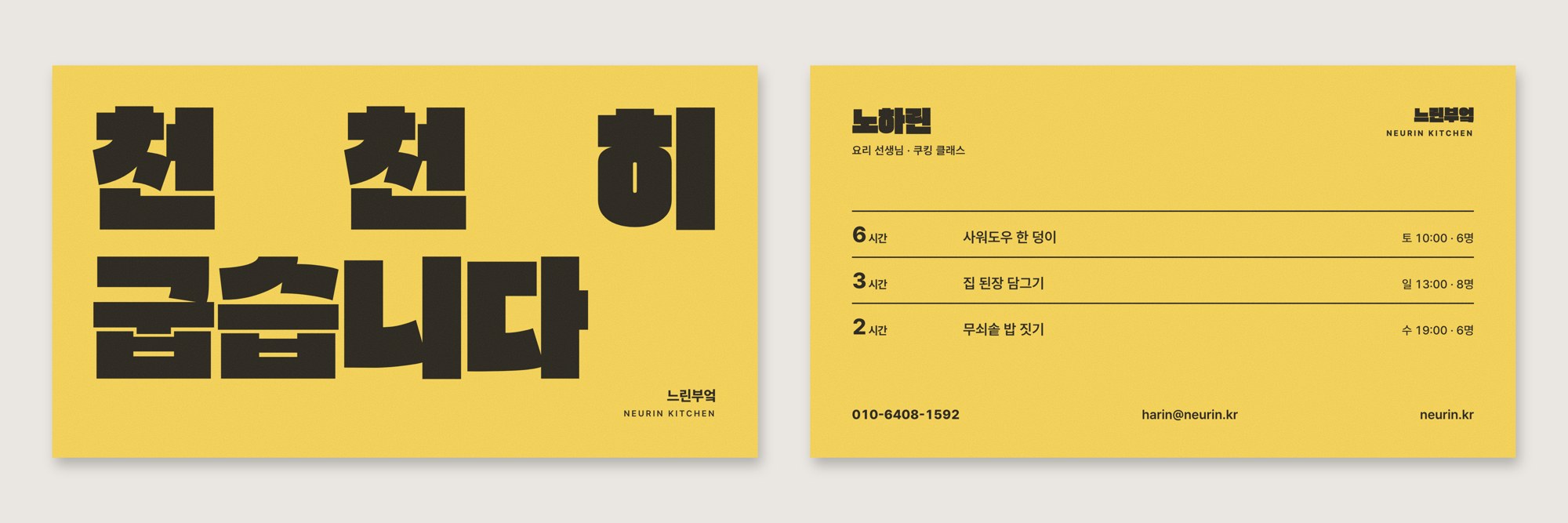 NEURIN · 느린부엌 — 브랜딩 · 디자인 프로젝트 · 킬슨 스튜디오
