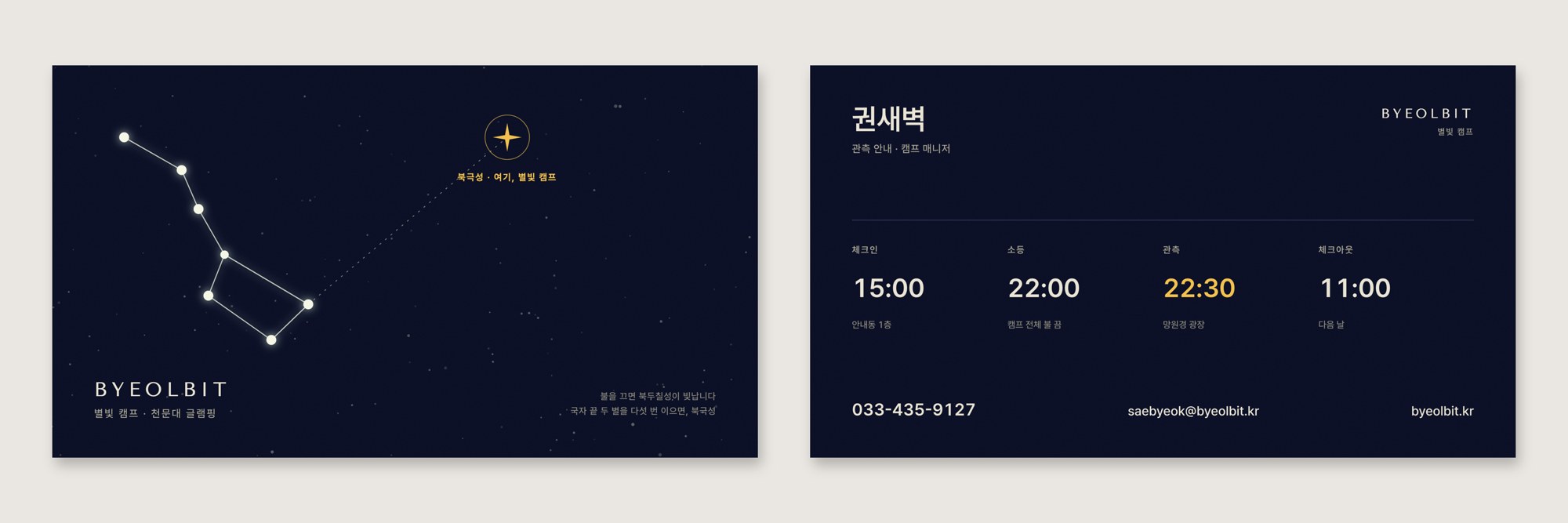 BYEOLBIT · 별빛 캠프 — 브랜딩 · 디자인 프로젝트 · 킬슨 스튜디오