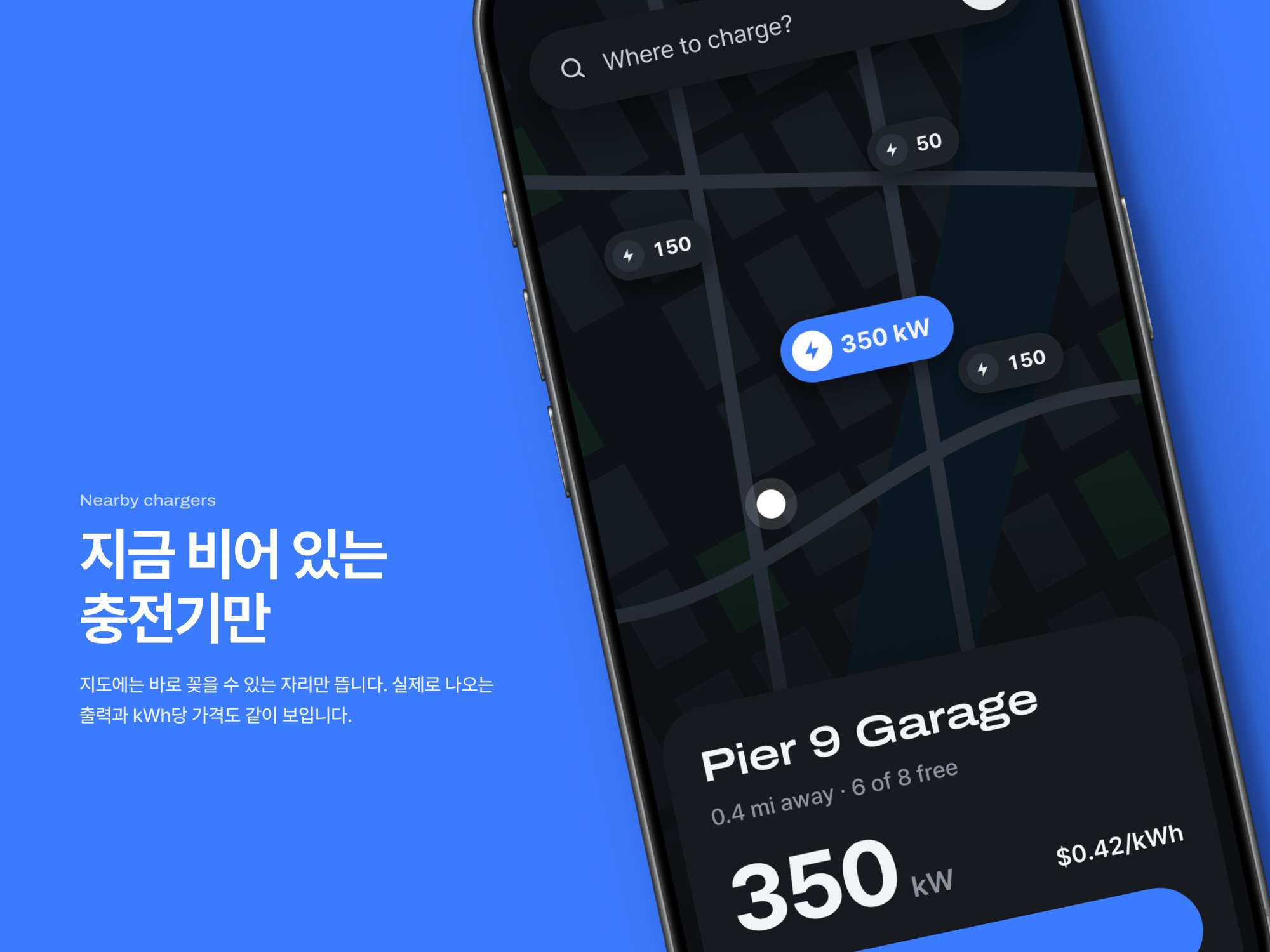 Amp · 전기차 충전 앱 — 웹·앱 · 개발 프로젝트 · 킬슨 스튜디오